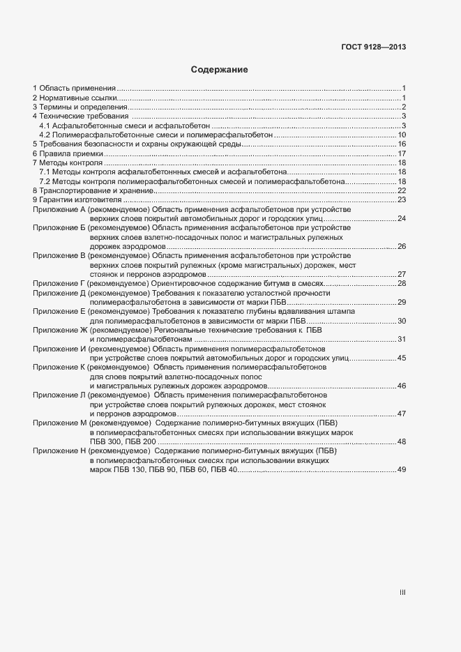 Страница 3 ГОСТ 9128-2013