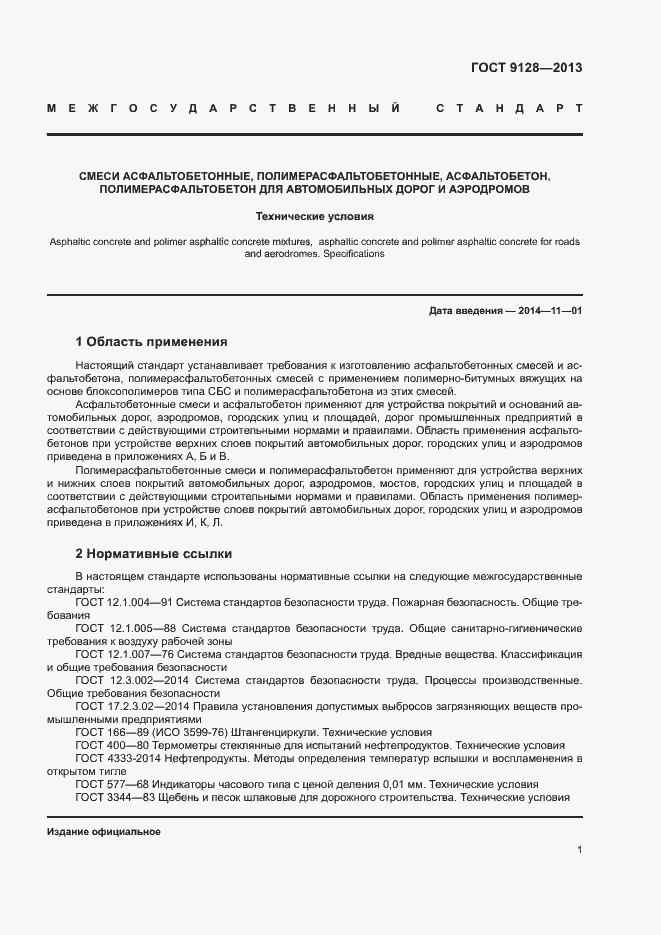 Страница 5 ГОСТ 9128-2013