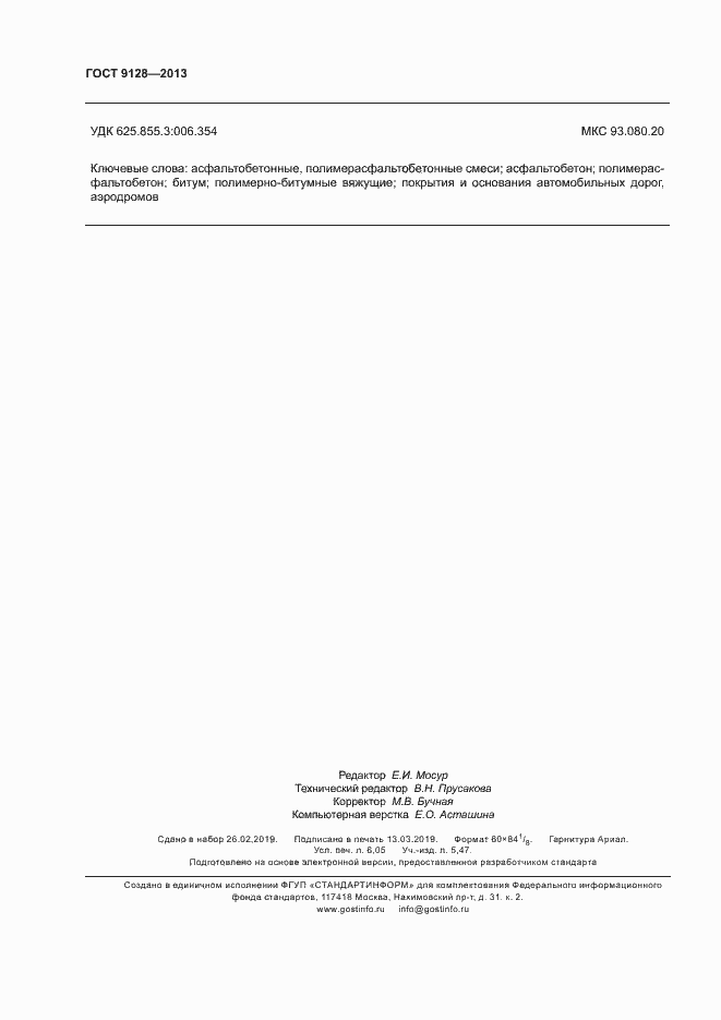 Страница 54 ГОСТ 9128-2013