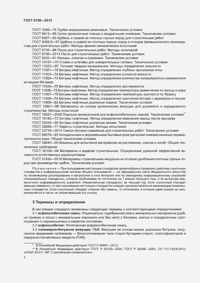 Страница 6 ГОСТ 9128-2013