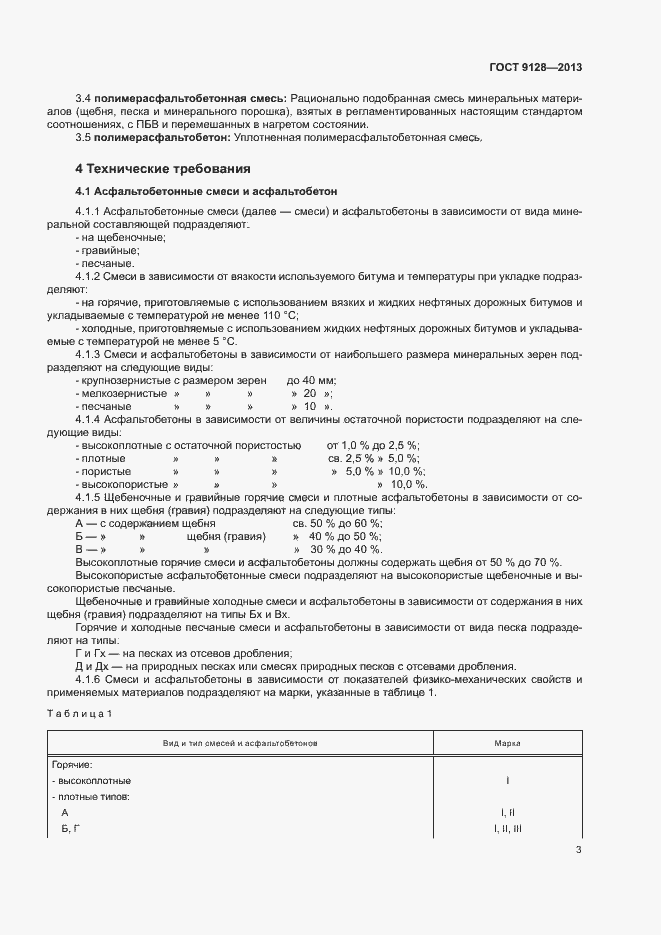 Страница 7 ГОСТ 9128-2013