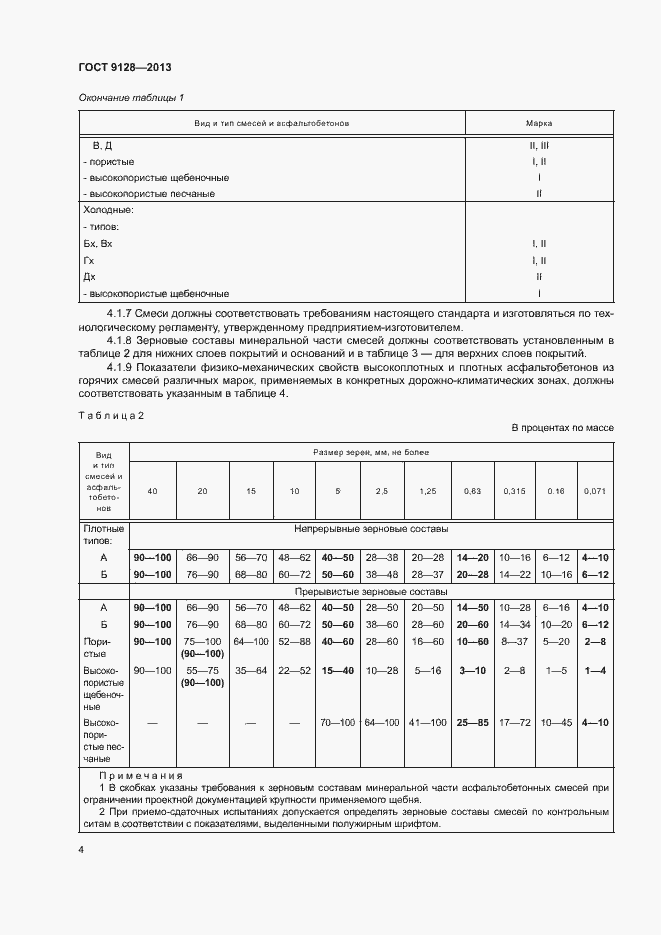 Страница 8 ГОСТ 9128-2013