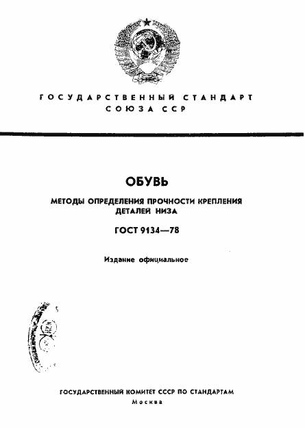 Страница 1 ГОСТ 9134-78