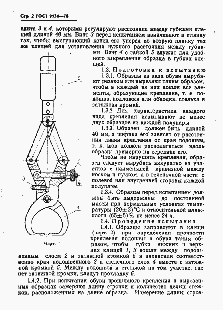 Страница 4 ГОСТ 9134-78
