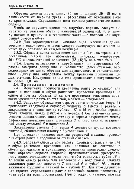 Страница 8 ГОСТ 9134-78