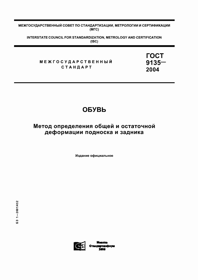 Страница 1 ГОСТ 9135-2004