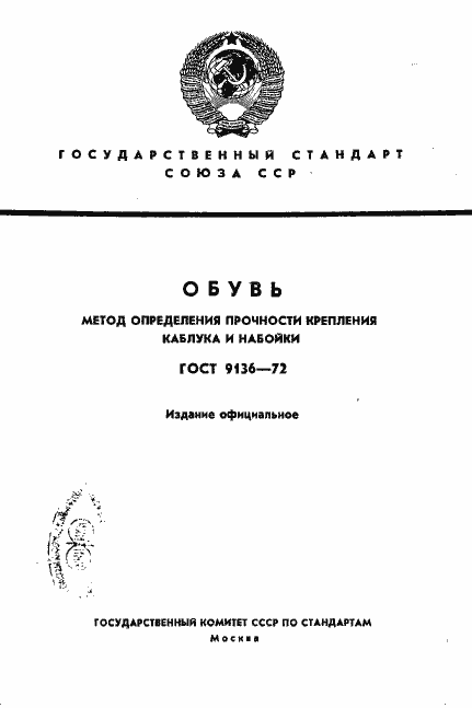 Страница 1 ГОСТ 9136-72