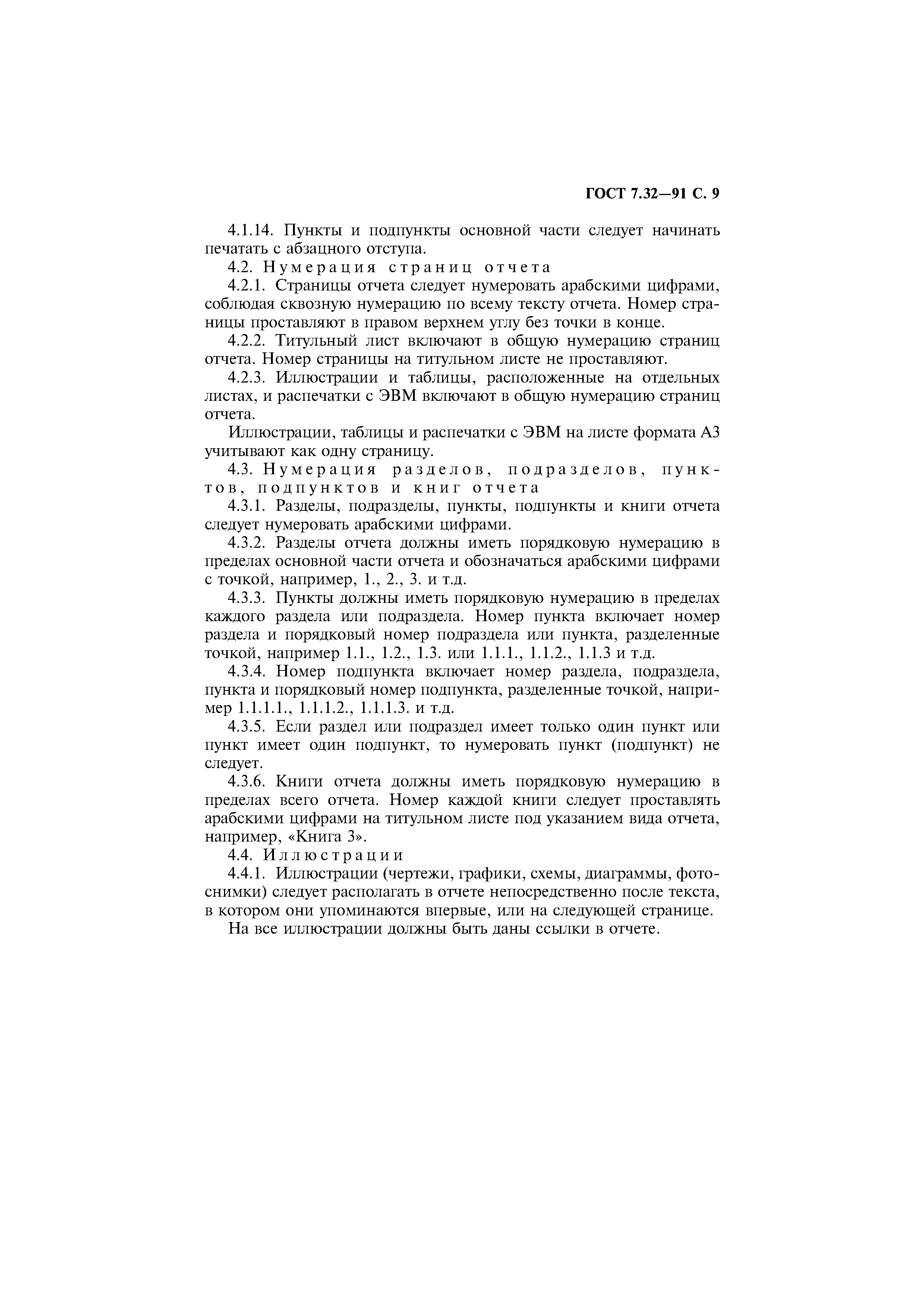 Страница 10 ГОСТ 7.32-91