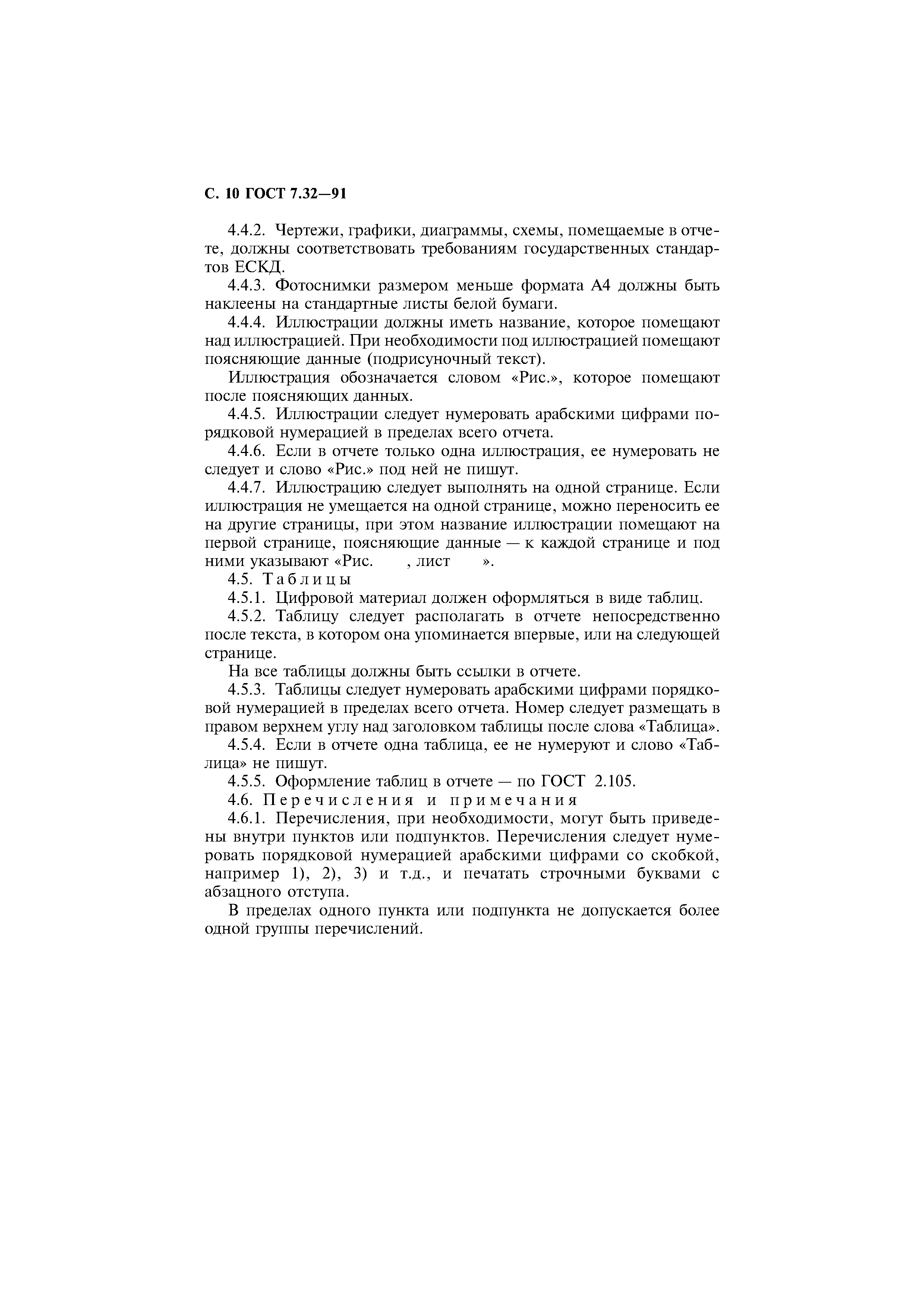 Страница 11 ГОСТ 7.32-91