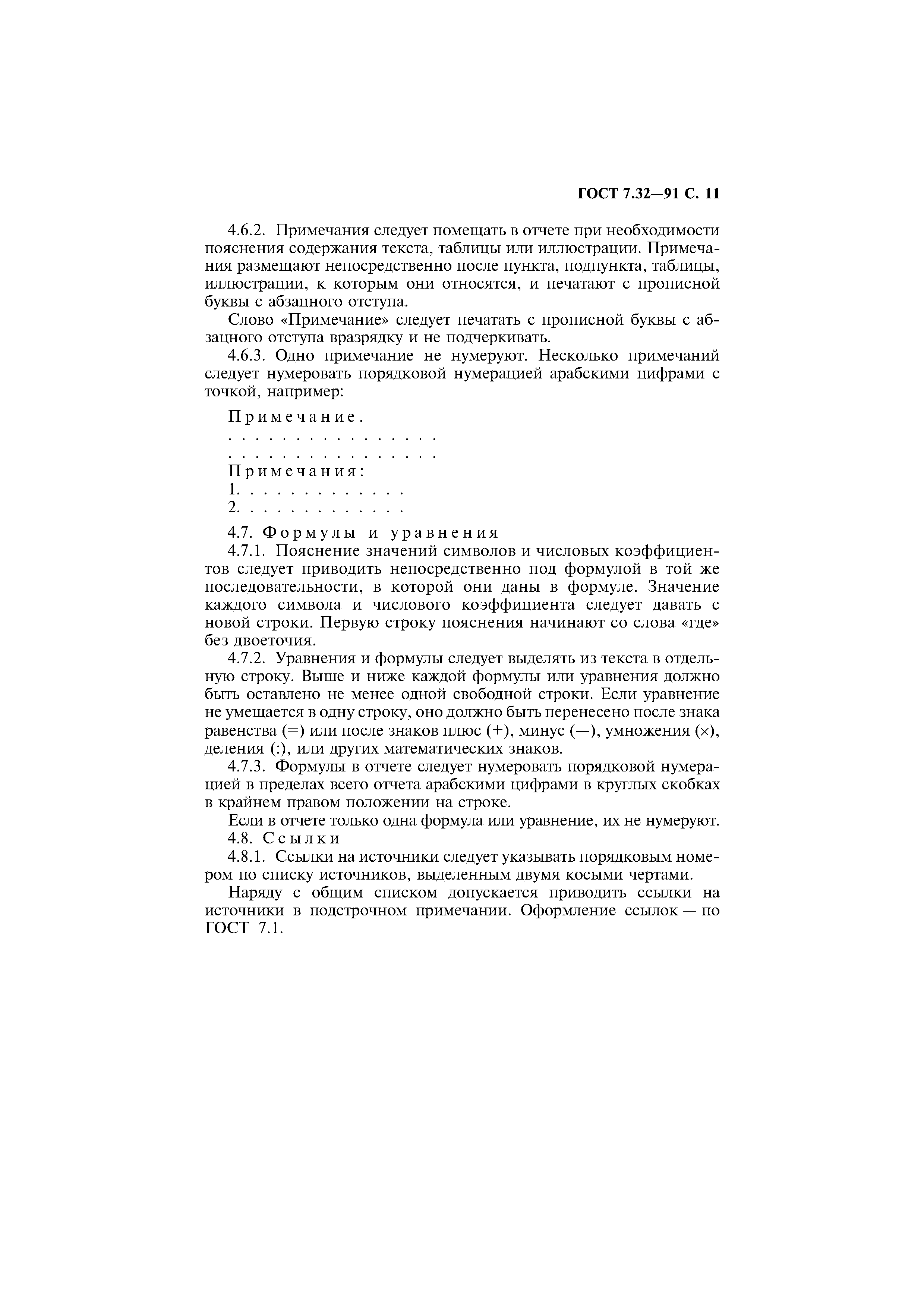 Страница 12 ГОСТ 7.32-91