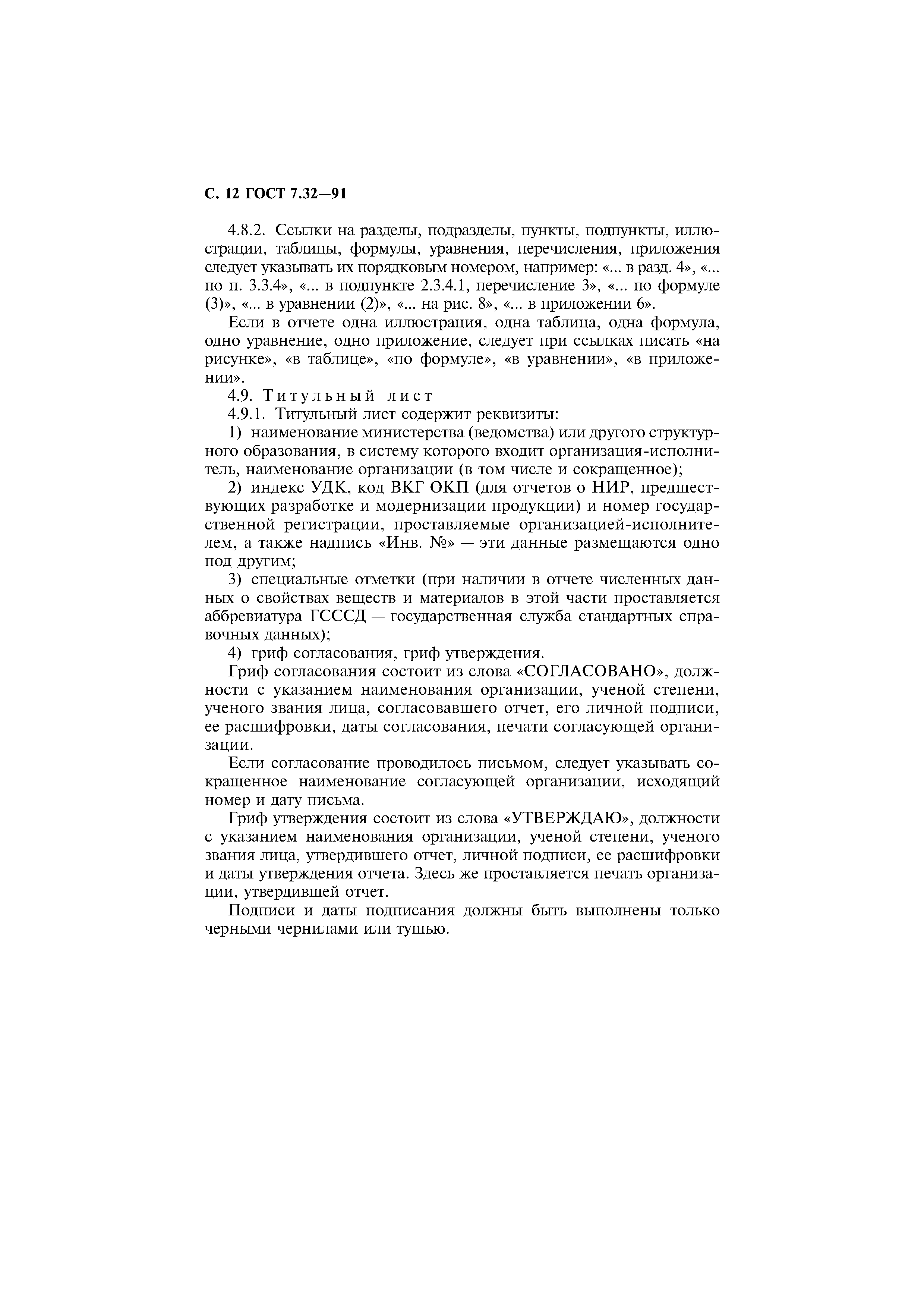 Страница 13 ГОСТ 7.32-91