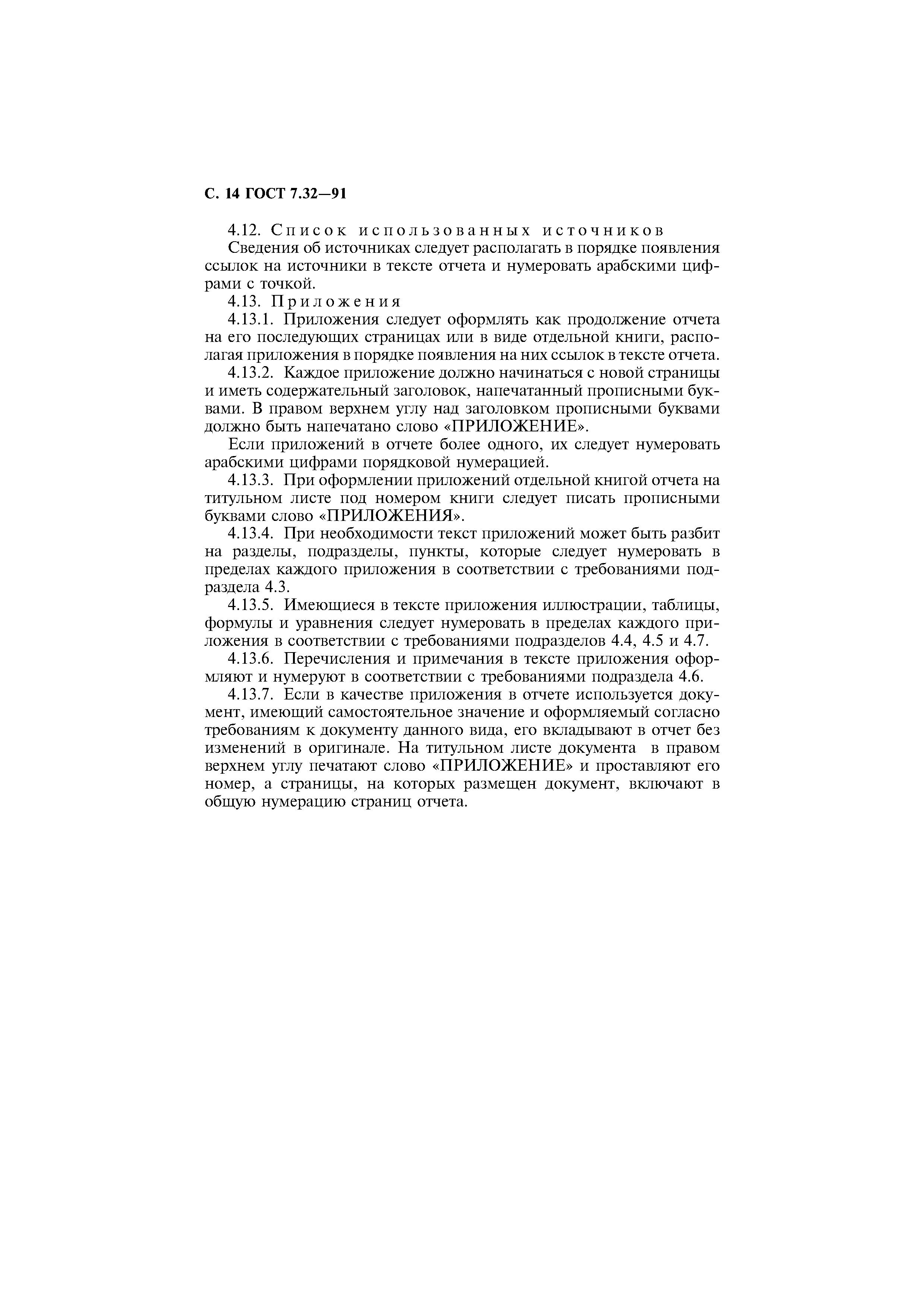 Страница 15 ГОСТ 7.32-91