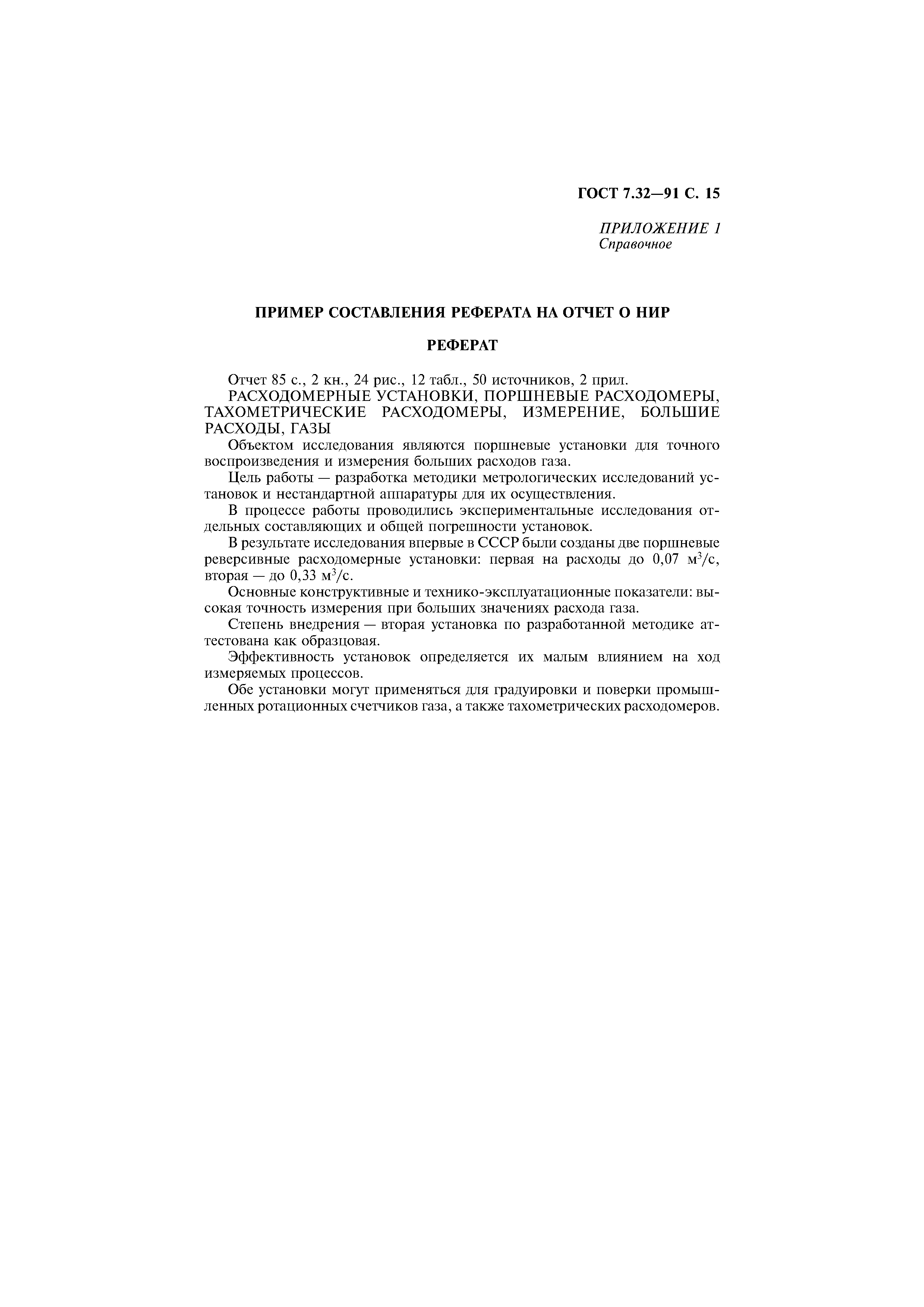 Страница 16 ГОСТ 7.32-91