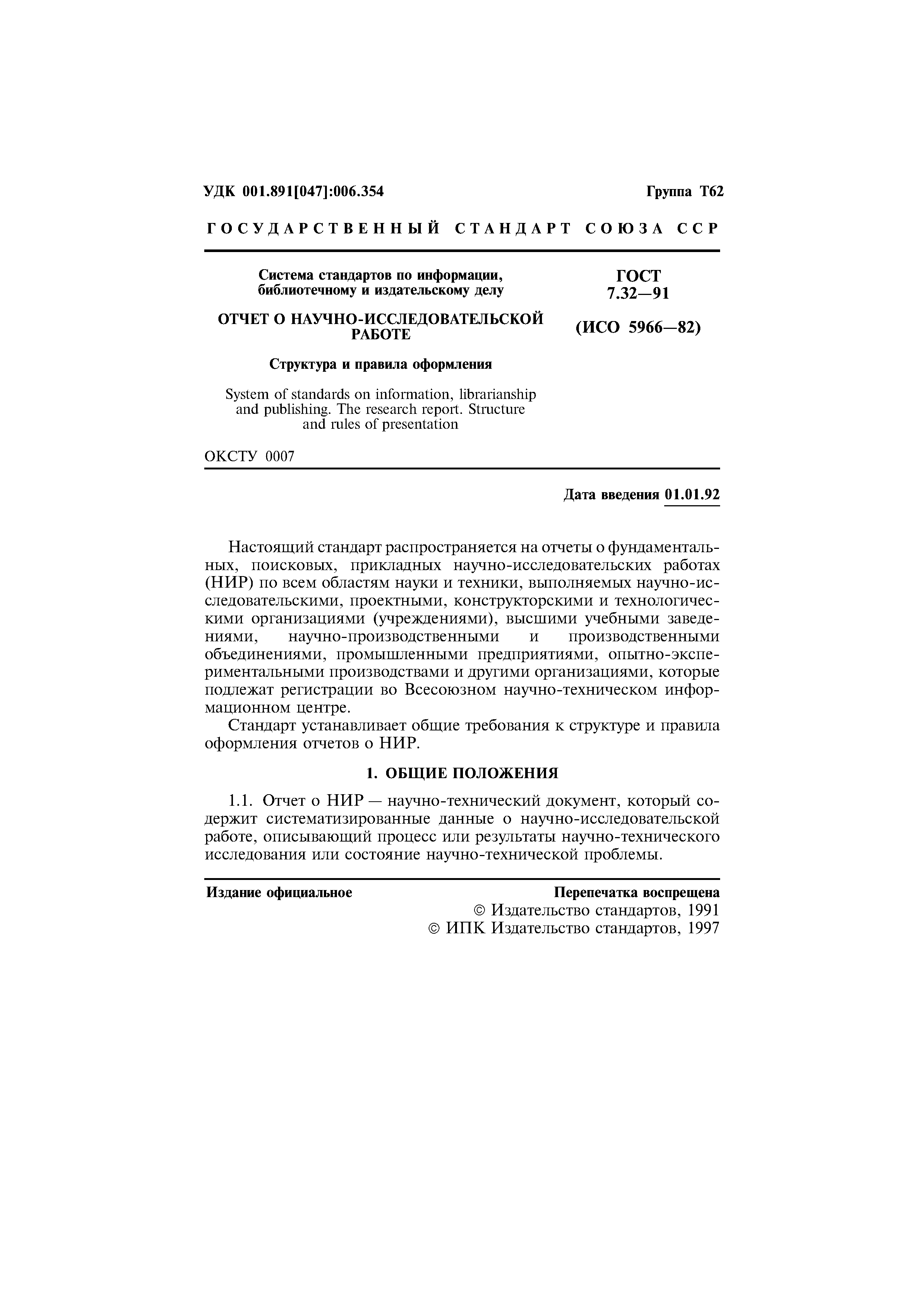 Страница 2 ГОСТ 7.32-91