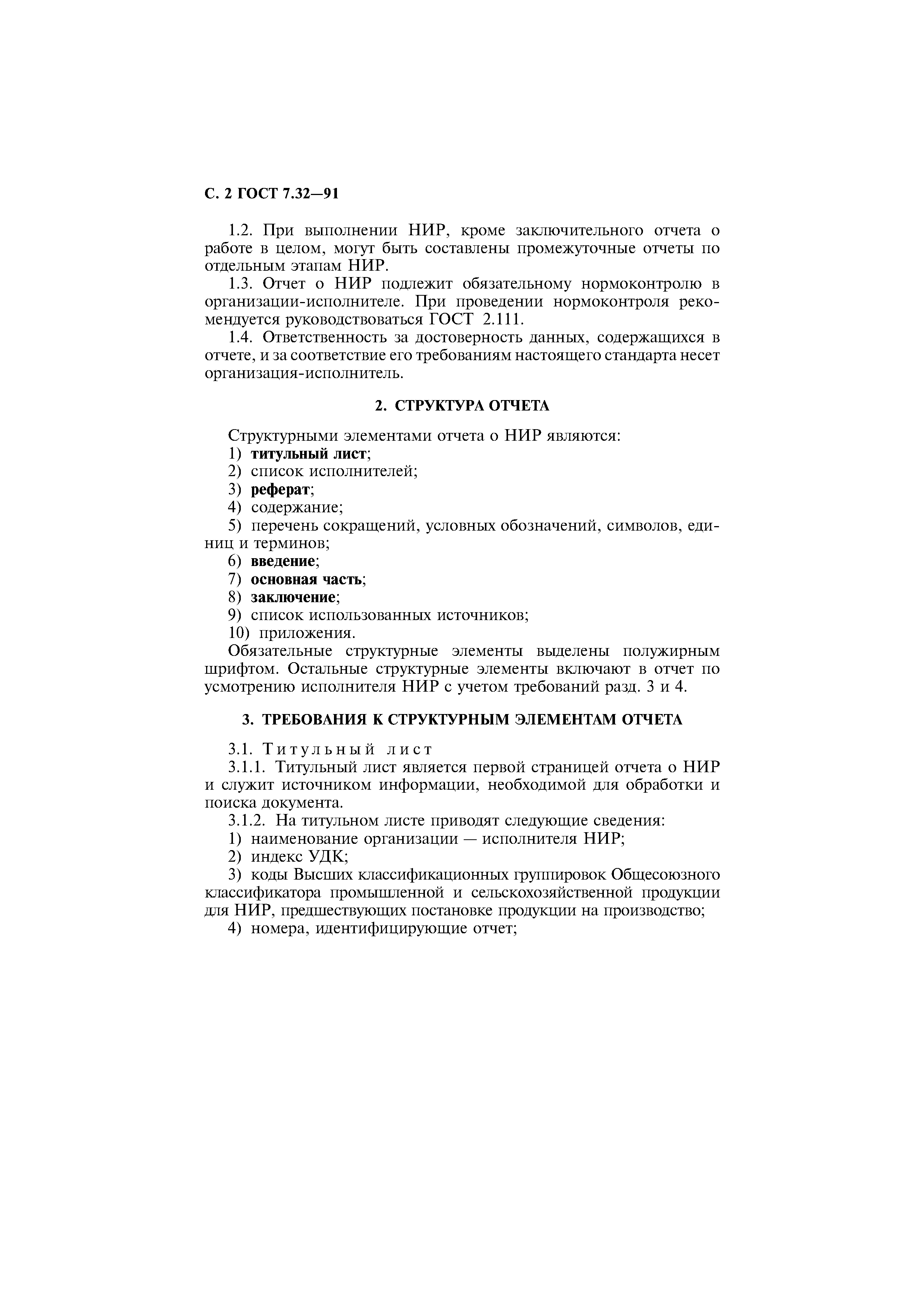 Страница 3 ГОСТ 7.32-91