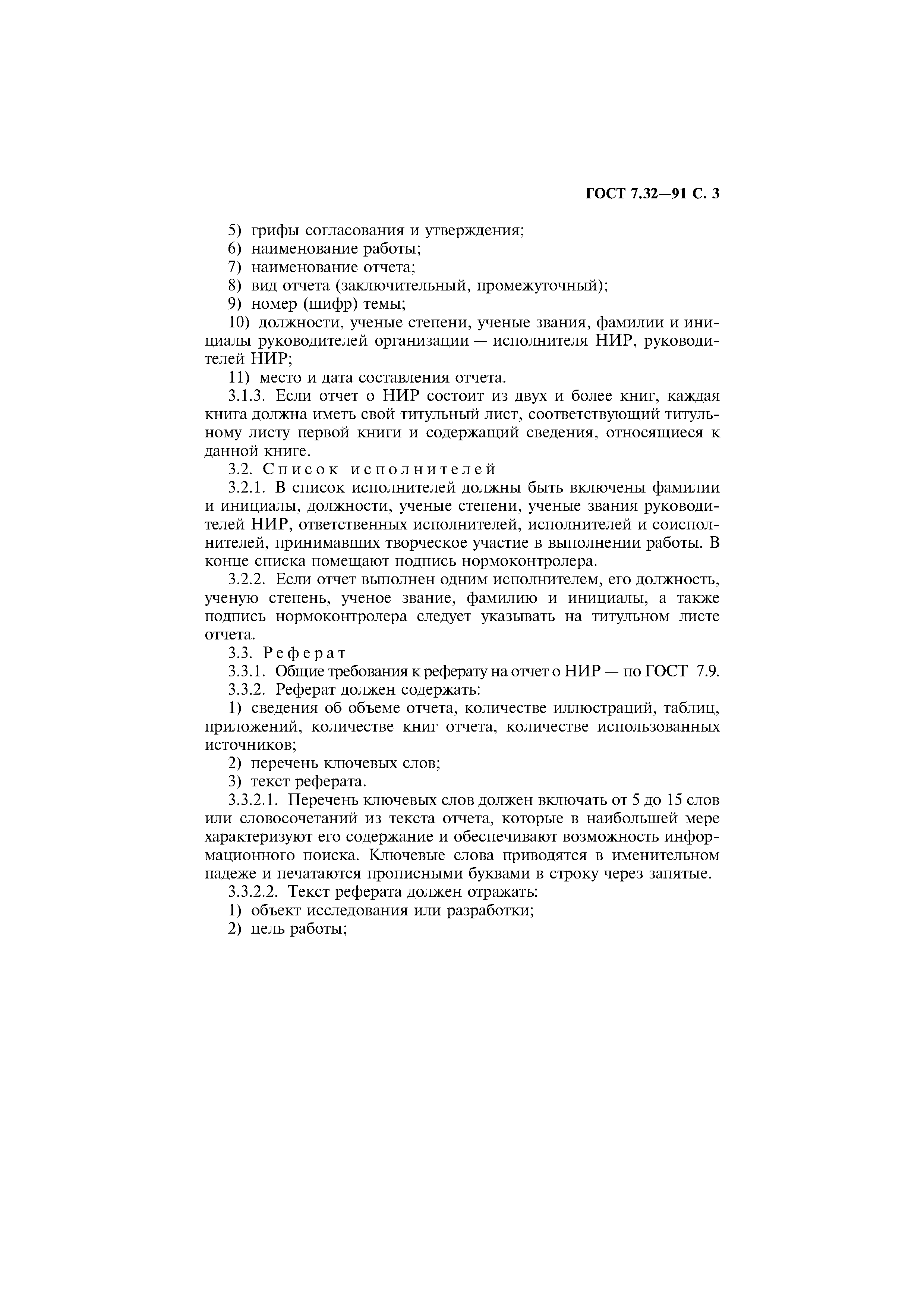 Страница 4 ГОСТ 7.32-91