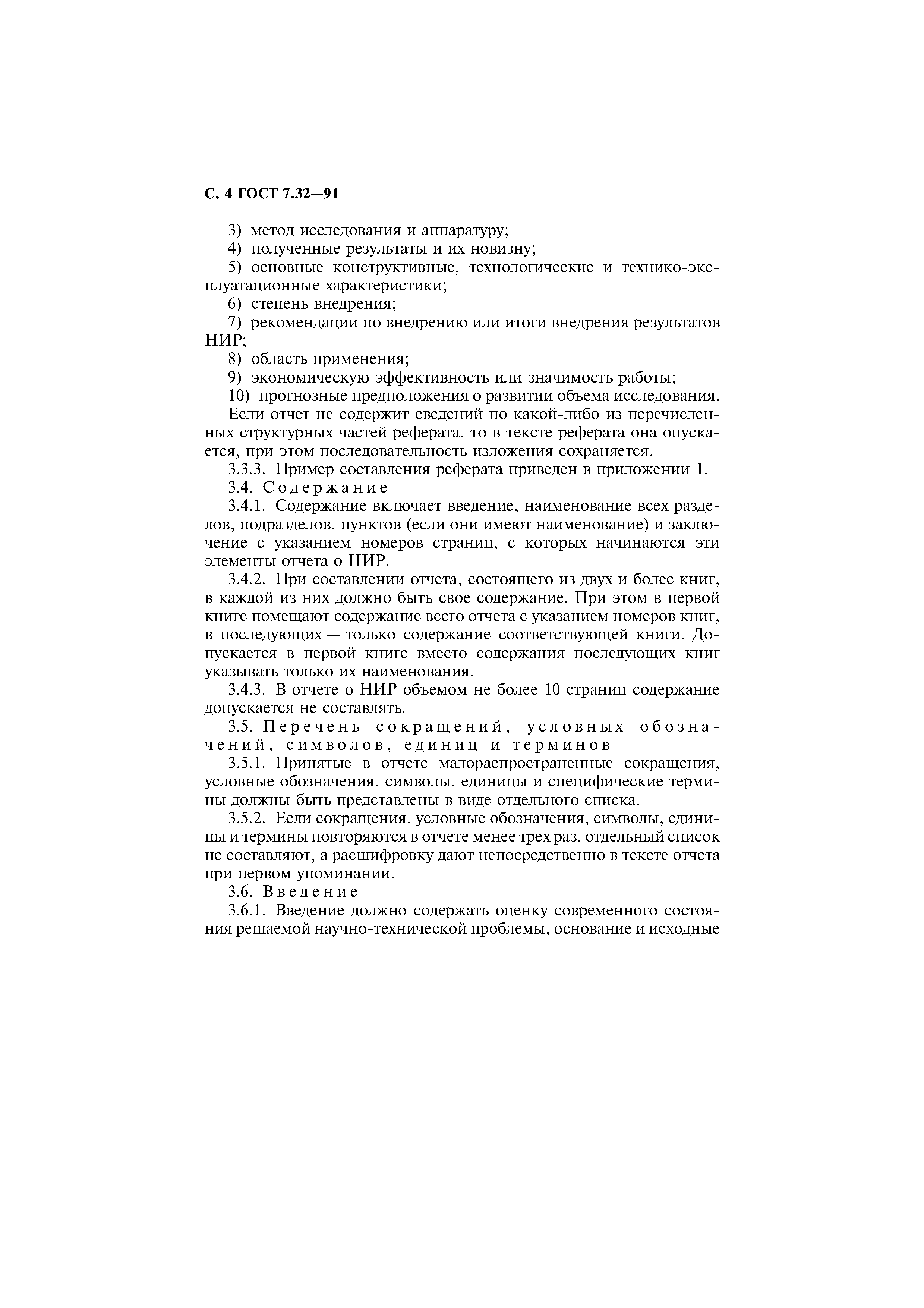 Страница 5 ГОСТ 7.32-91