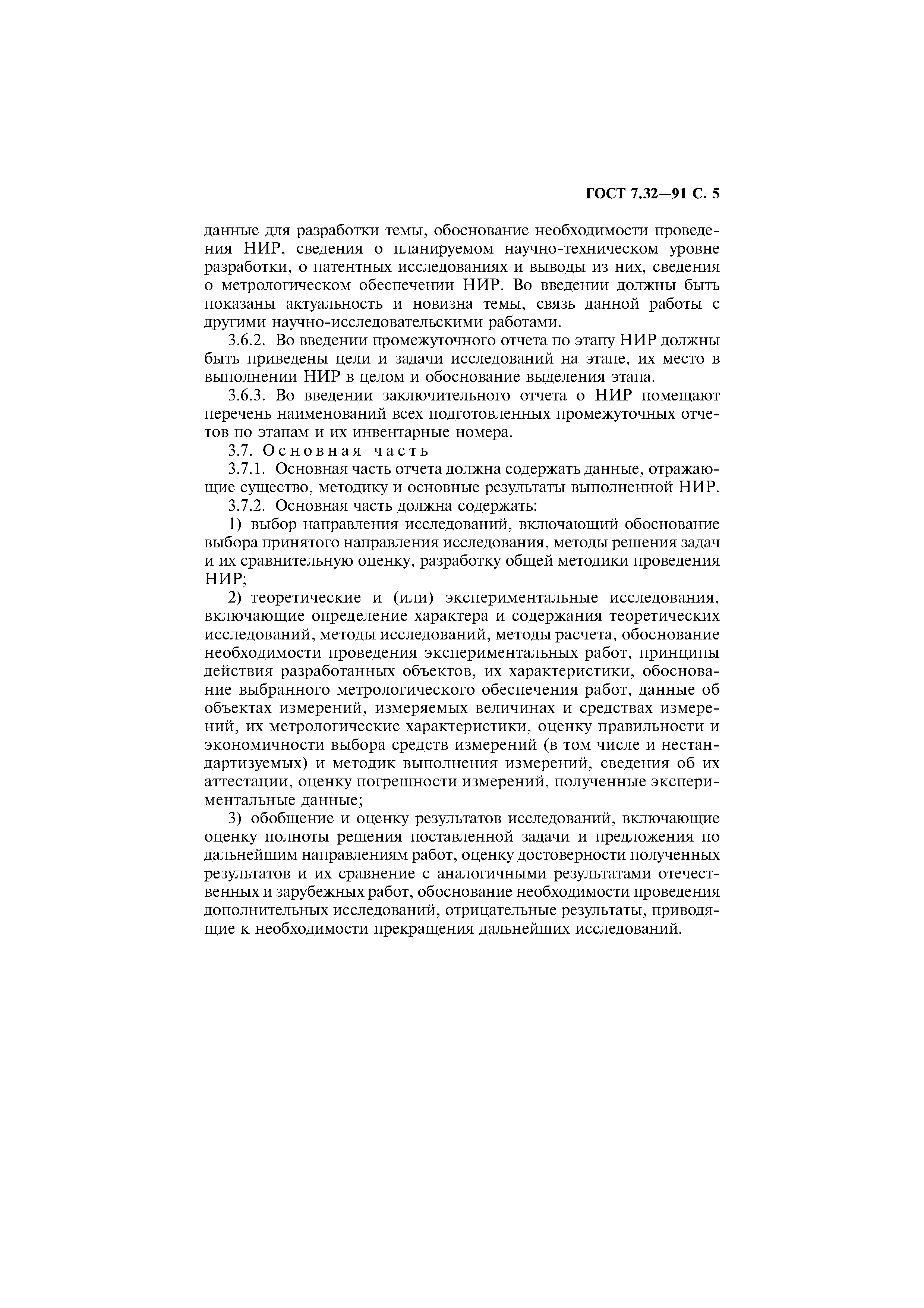 Страница 6 ГОСТ 7.32-91