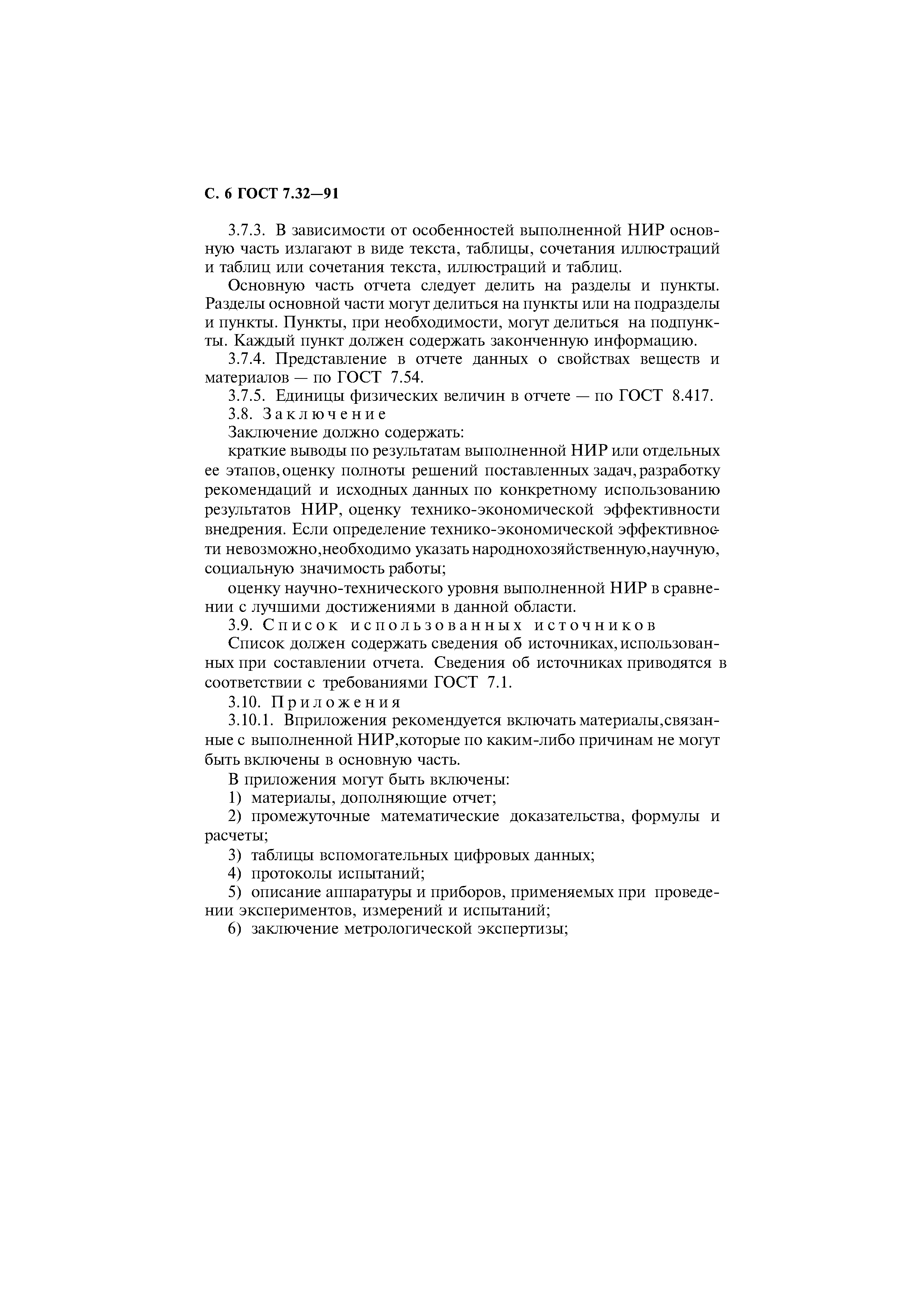 Страница 7 ГОСТ 7.32-91