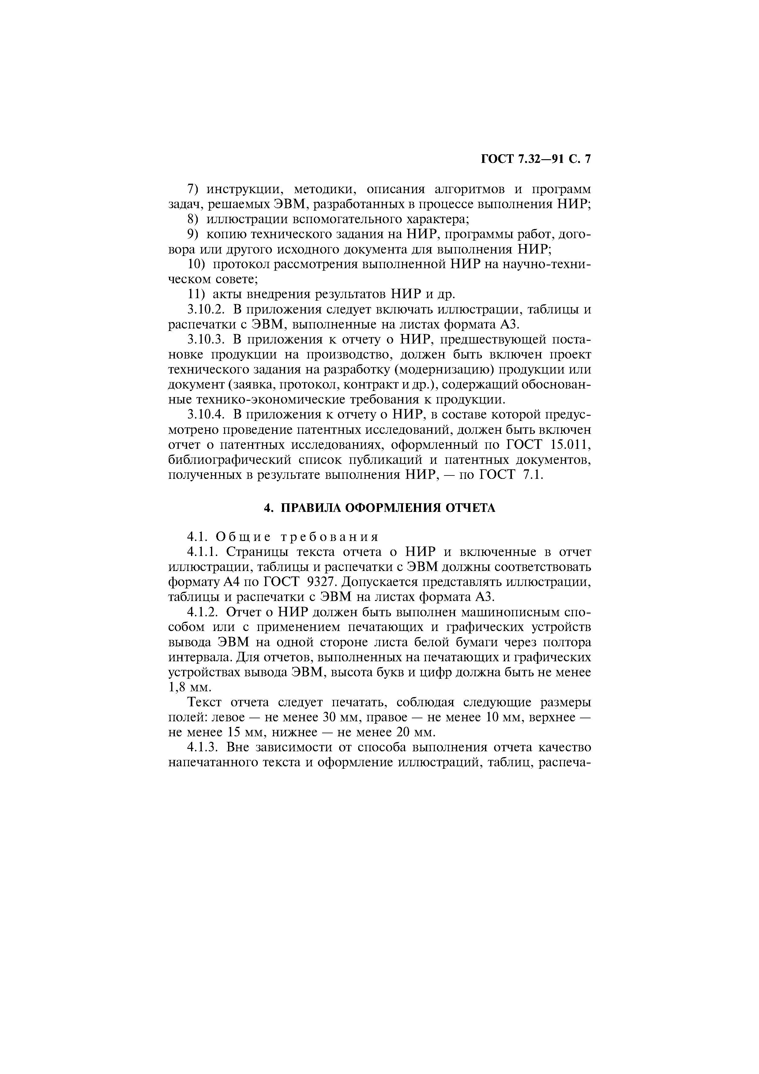 Страница 8 ГОСТ 7.32-91