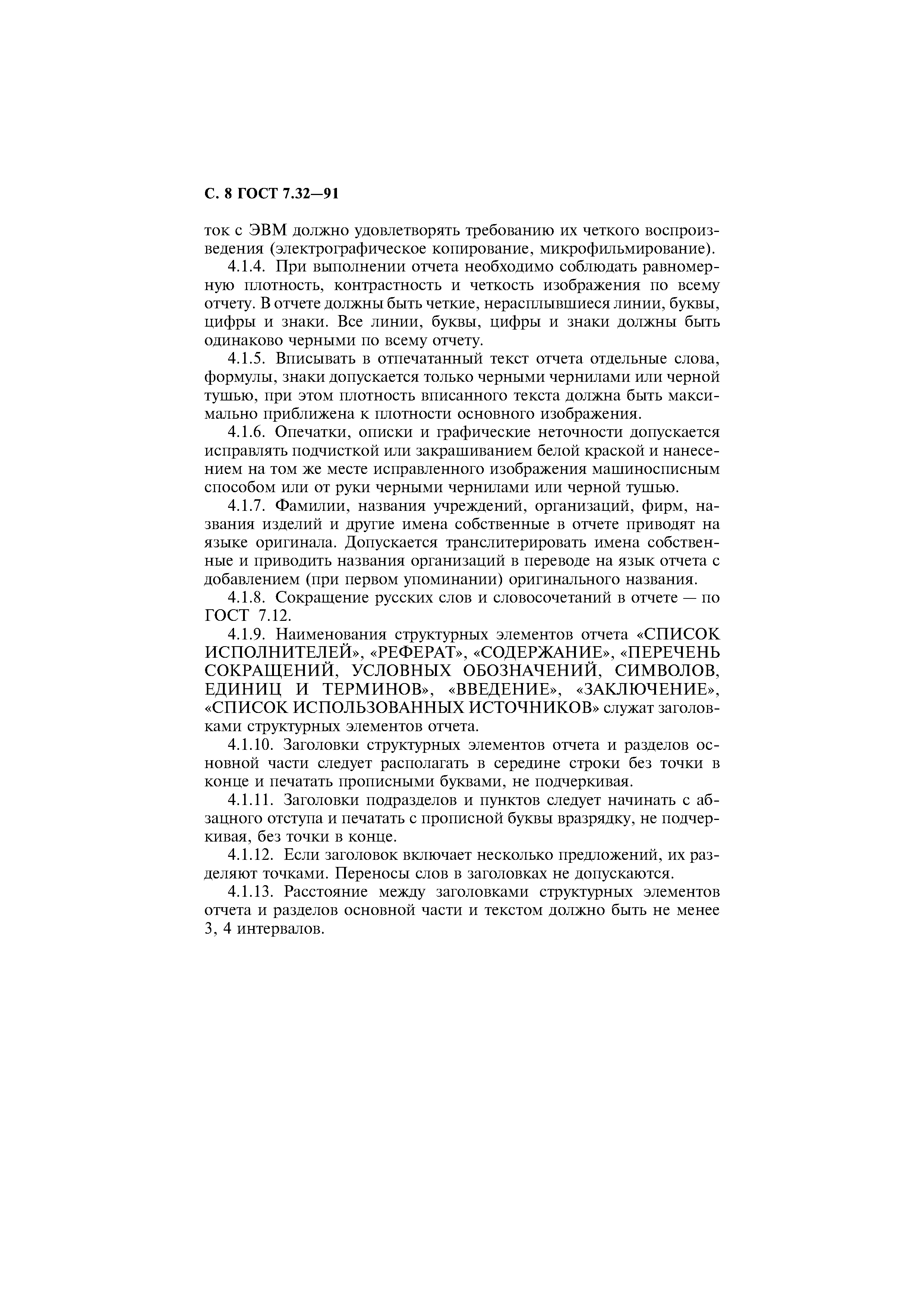 Страница 9 ГОСТ 7.32-91