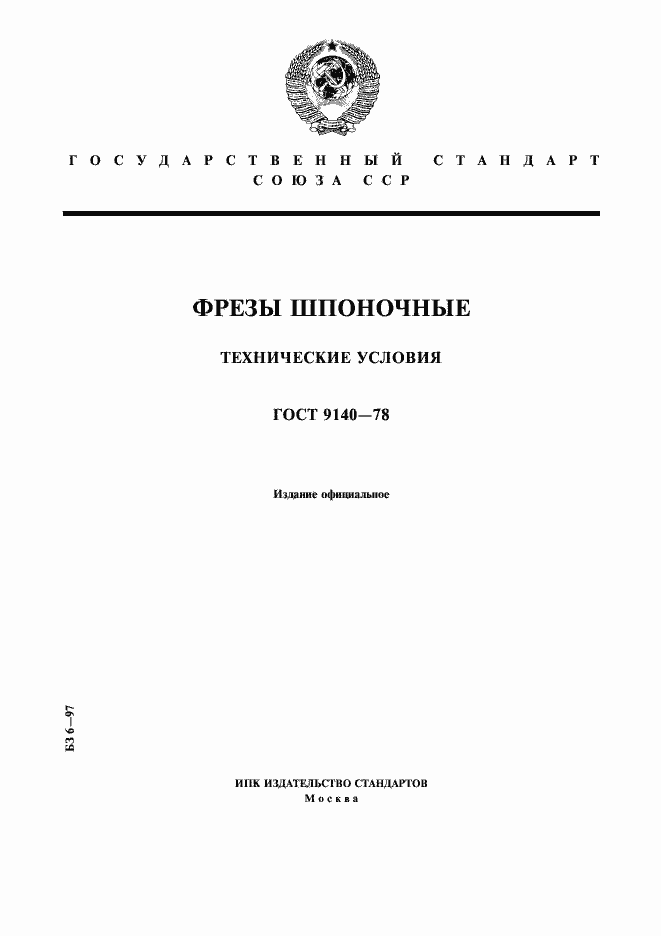 Страница 1 ГОСТ 9140-78