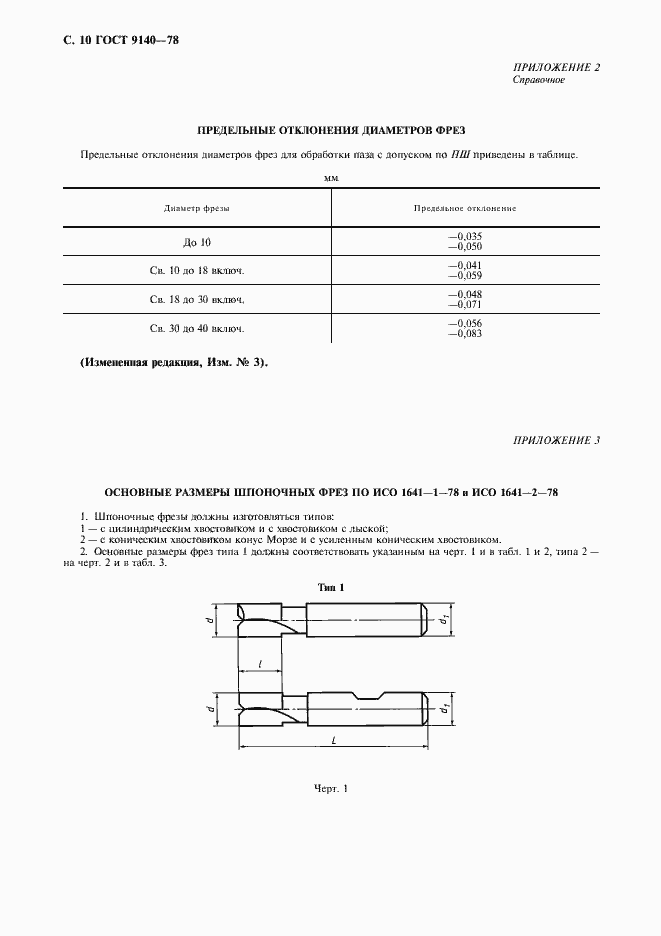 Страница 11 ГОСТ 9140-78