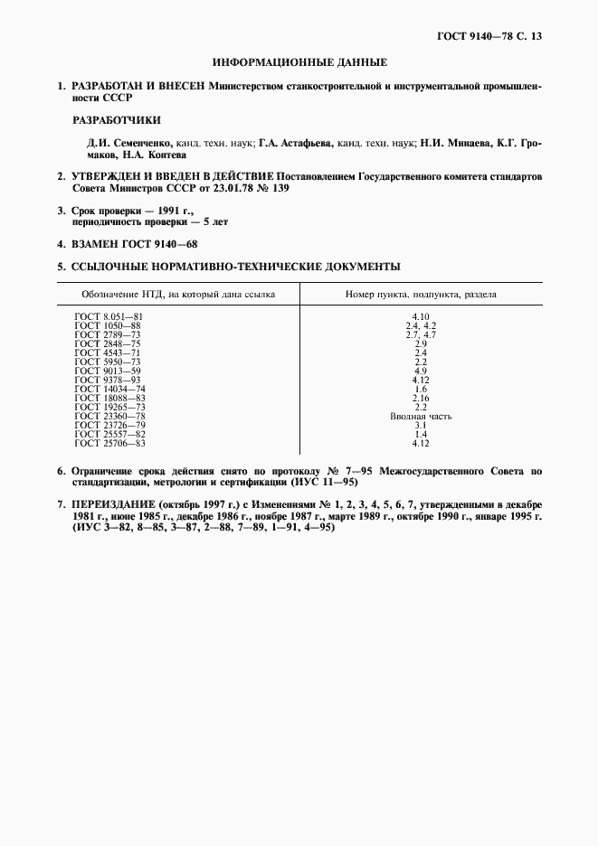 Страница 14 ГОСТ 9140-78