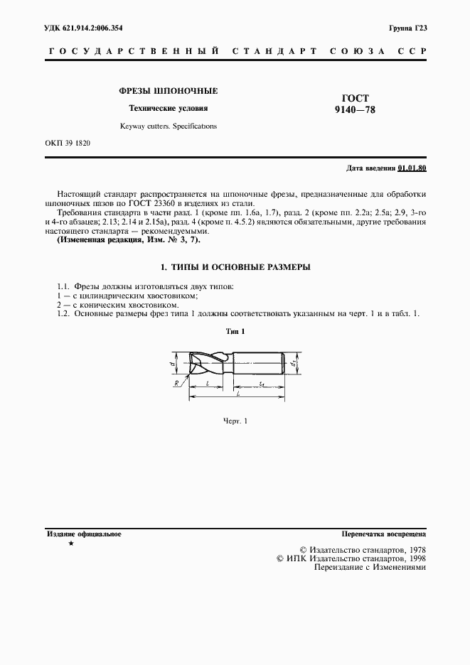 Страница 2 ГОСТ 9140-78