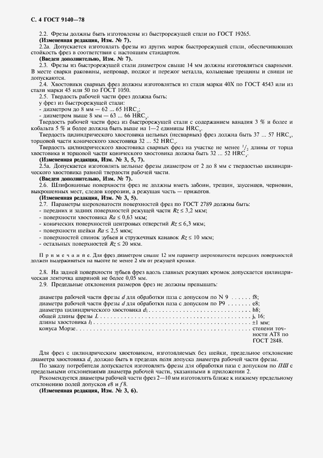 Страница 5 ГОСТ 9140-78