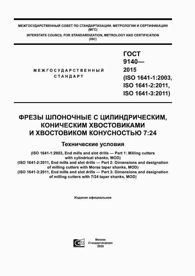 Страница 1 ГОСТ 9140-2015