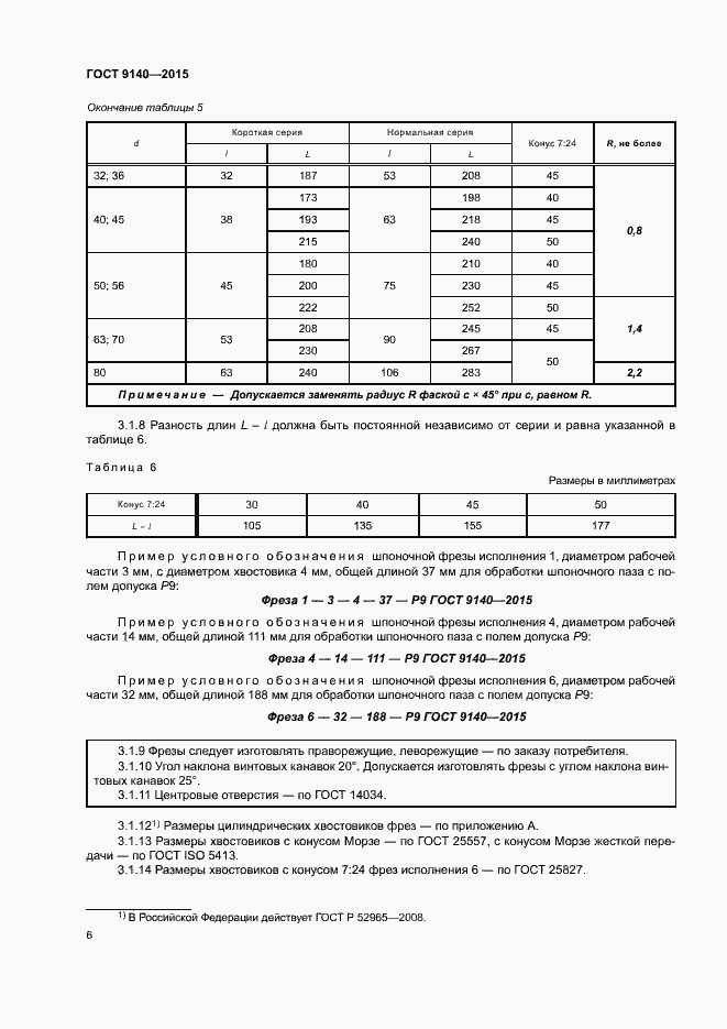 Страница 10 ГОСТ 9140-2015