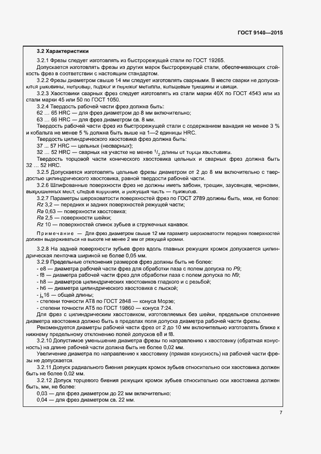 Страница 11 ГОСТ 9140-2015