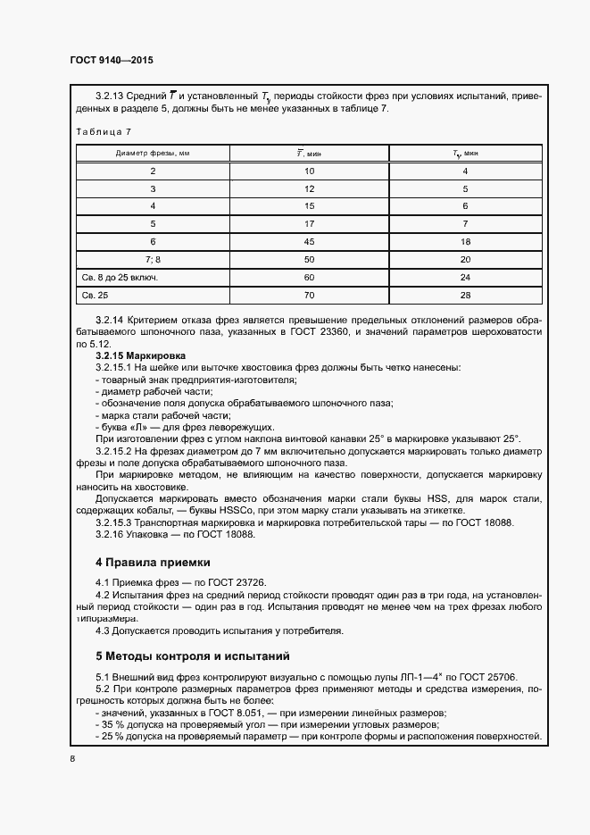 Страница 12 ГОСТ 9140-2015