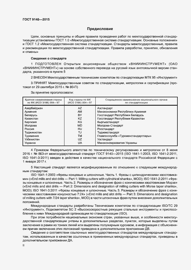 Страница 2 ГОСТ 9140-2015