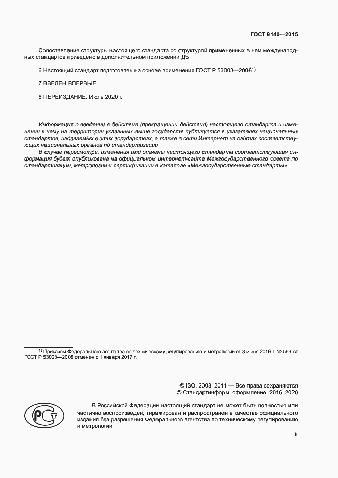 Страница 3 ГОСТ 9140-2015