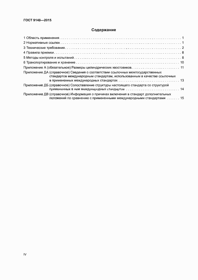 Страница 4 ГОСТ 9140-2015