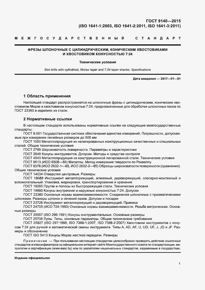 Страница 5 ГОСТ 9140-2015