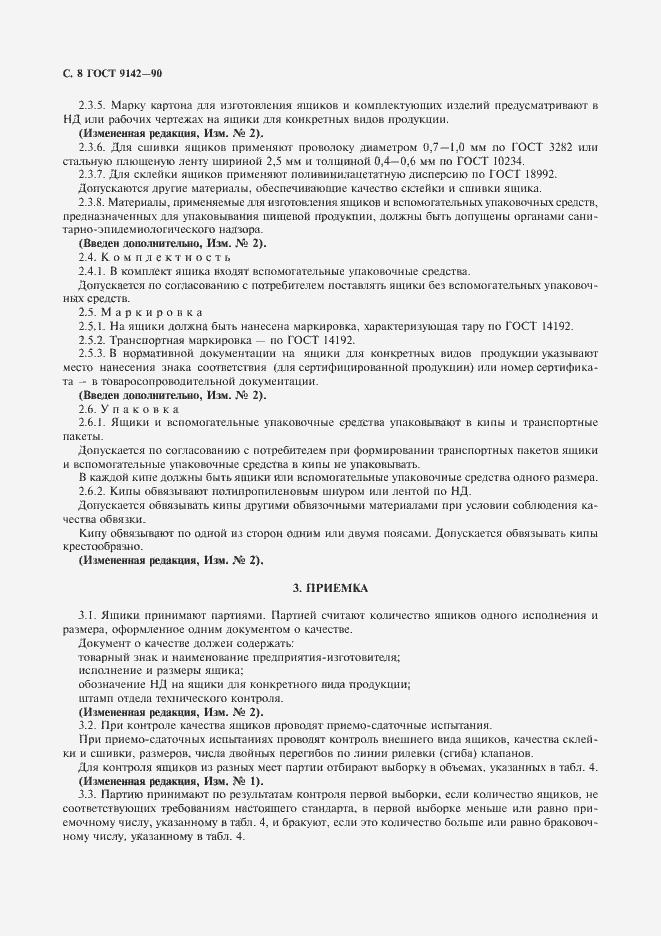 Страница 10 ГОСТ 9142-90