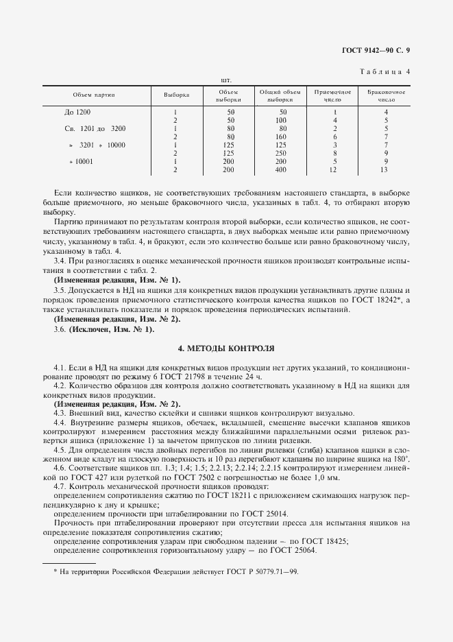 Страница 11 ГОСТ 9142-90