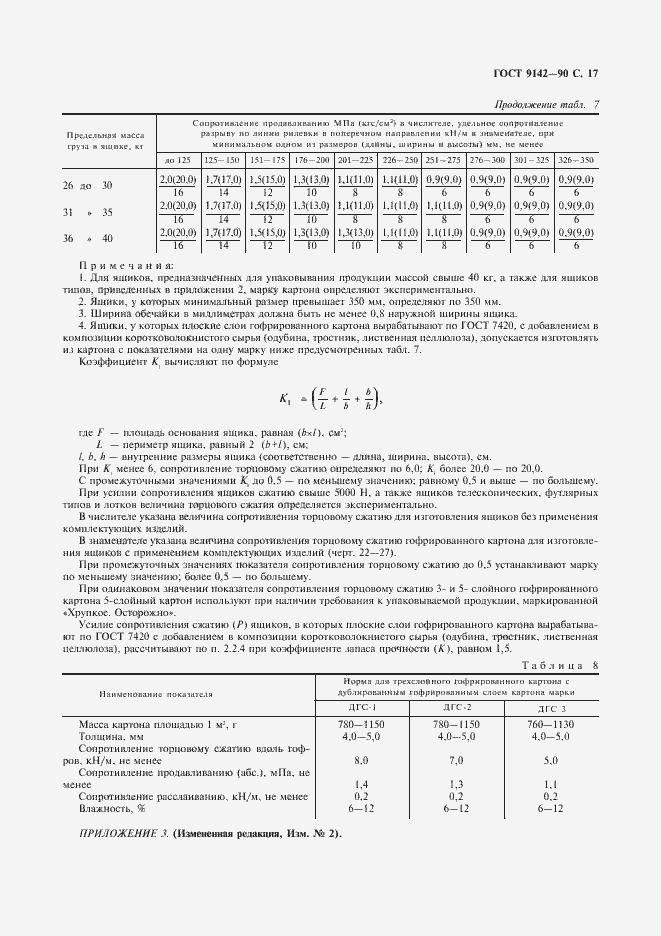 Страница 19 ГОСТ 9142-90