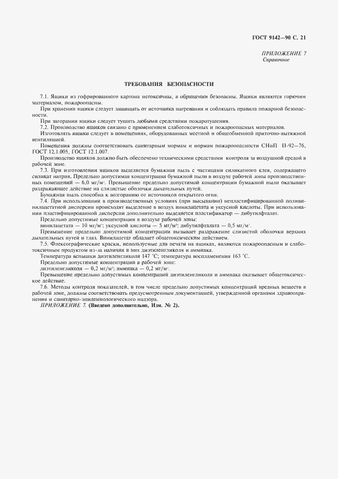 Страница 23 ГОСТ 9142-90