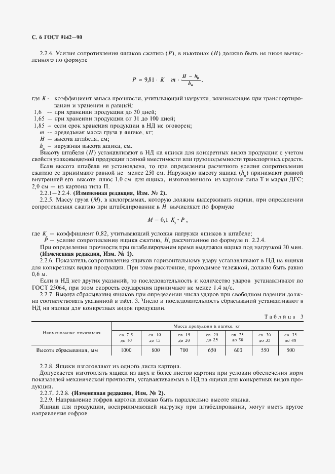 Страница 8 ГОСТ 9142-90