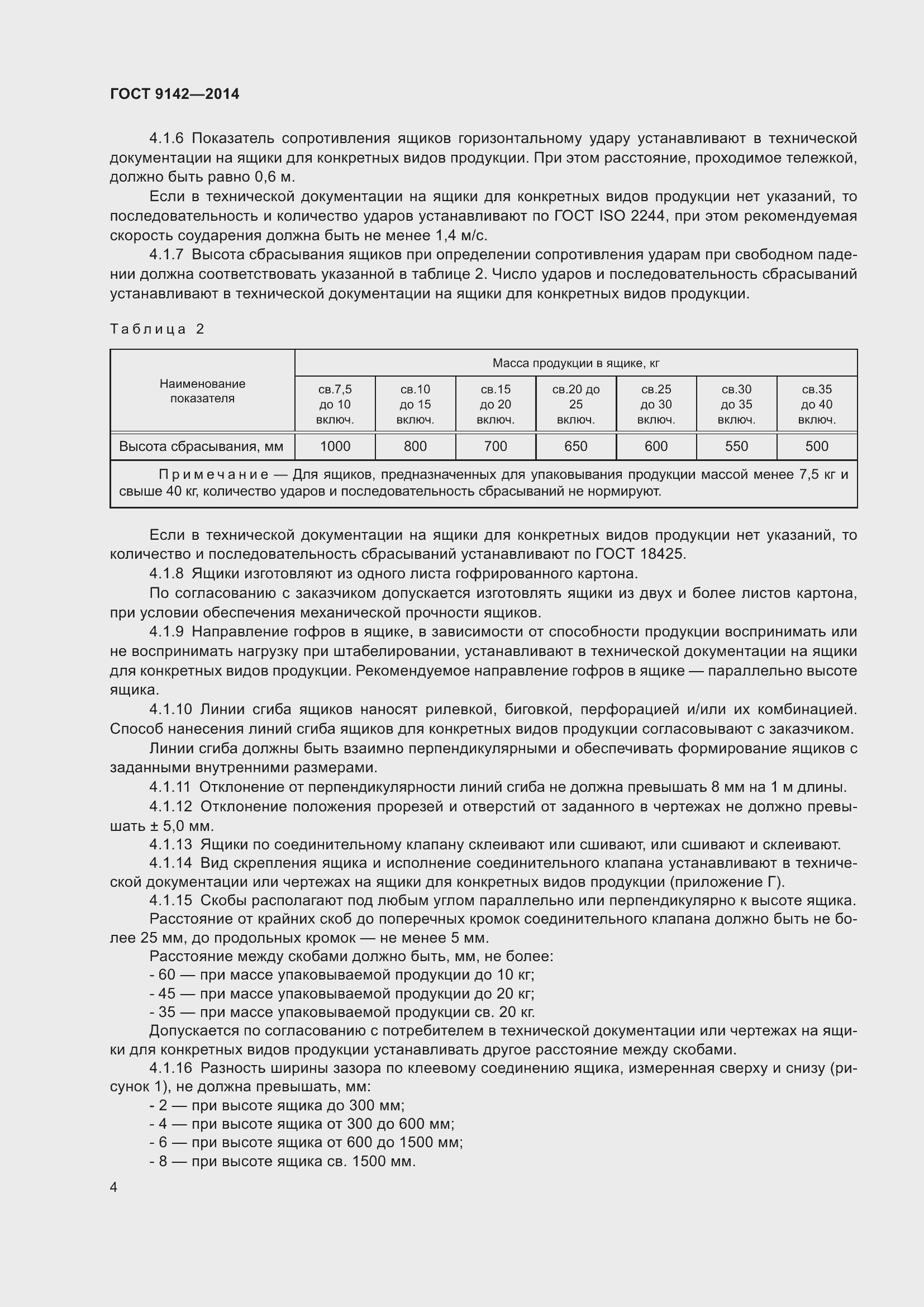 Страница 10 ГОСТ 9142-2014
