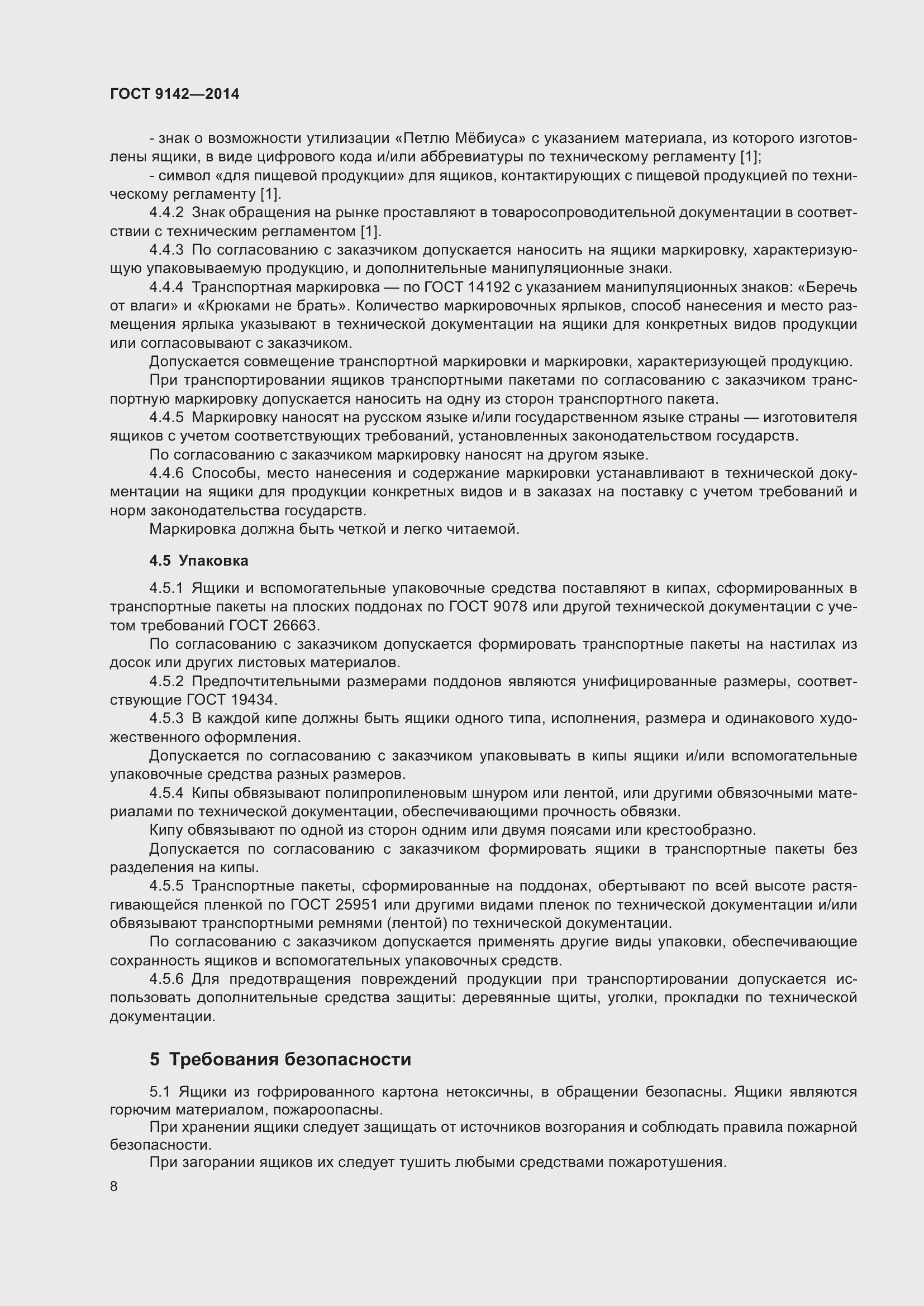 Страница 14 ГОСТ 9142-2014