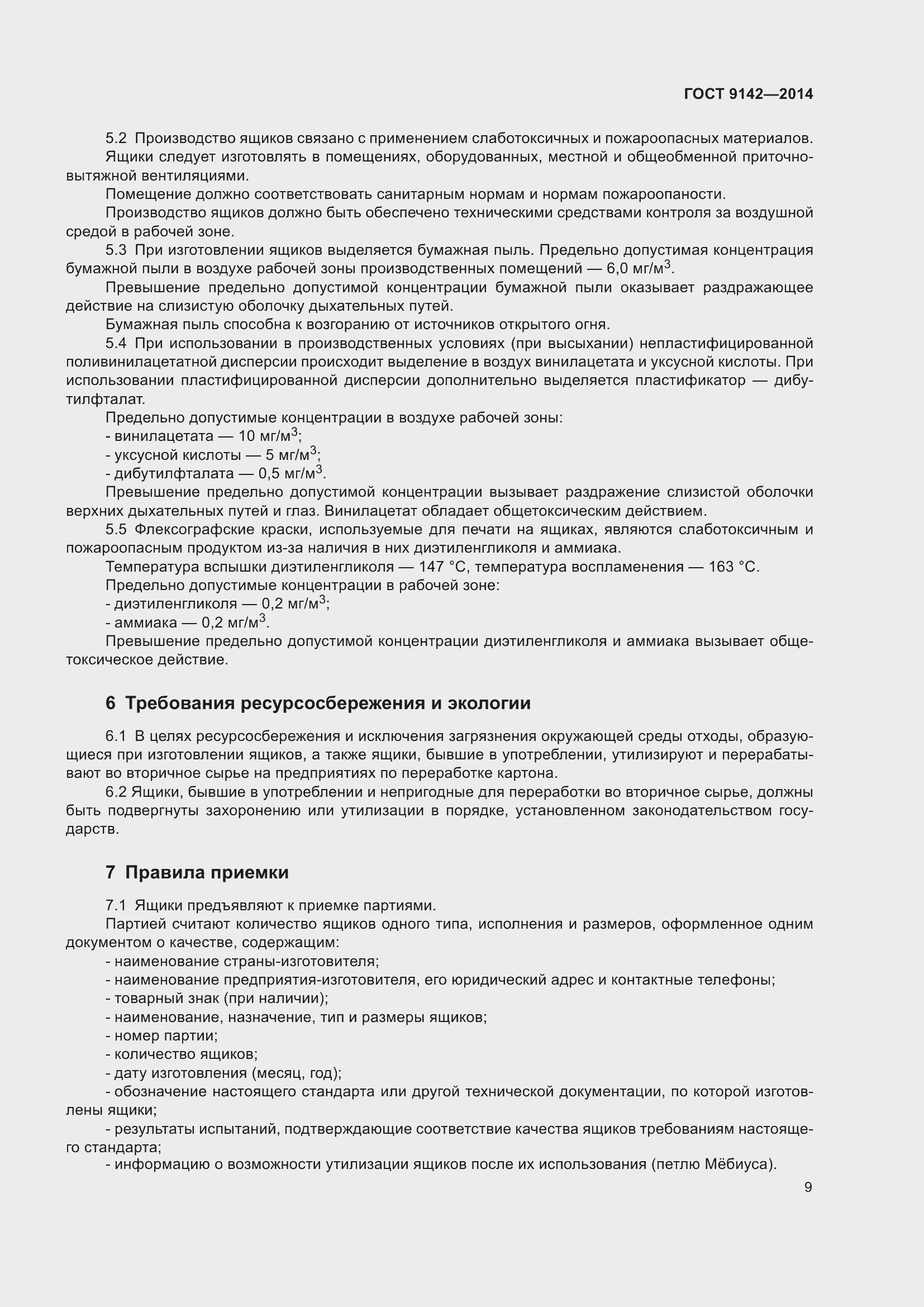 Страница 15 ГОСТ 9142-2014