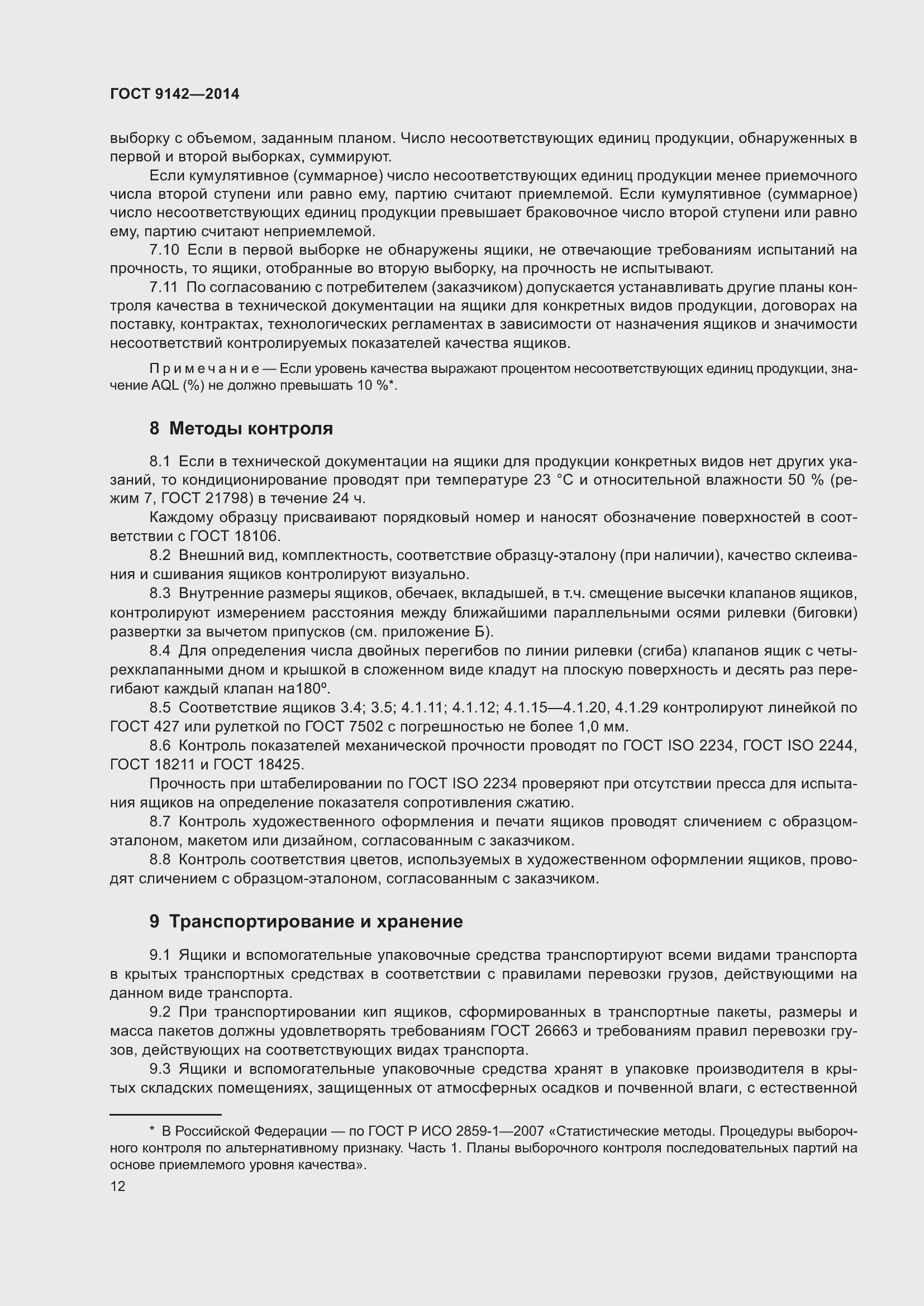 Страница 18 ГОСТ 9142-2014
