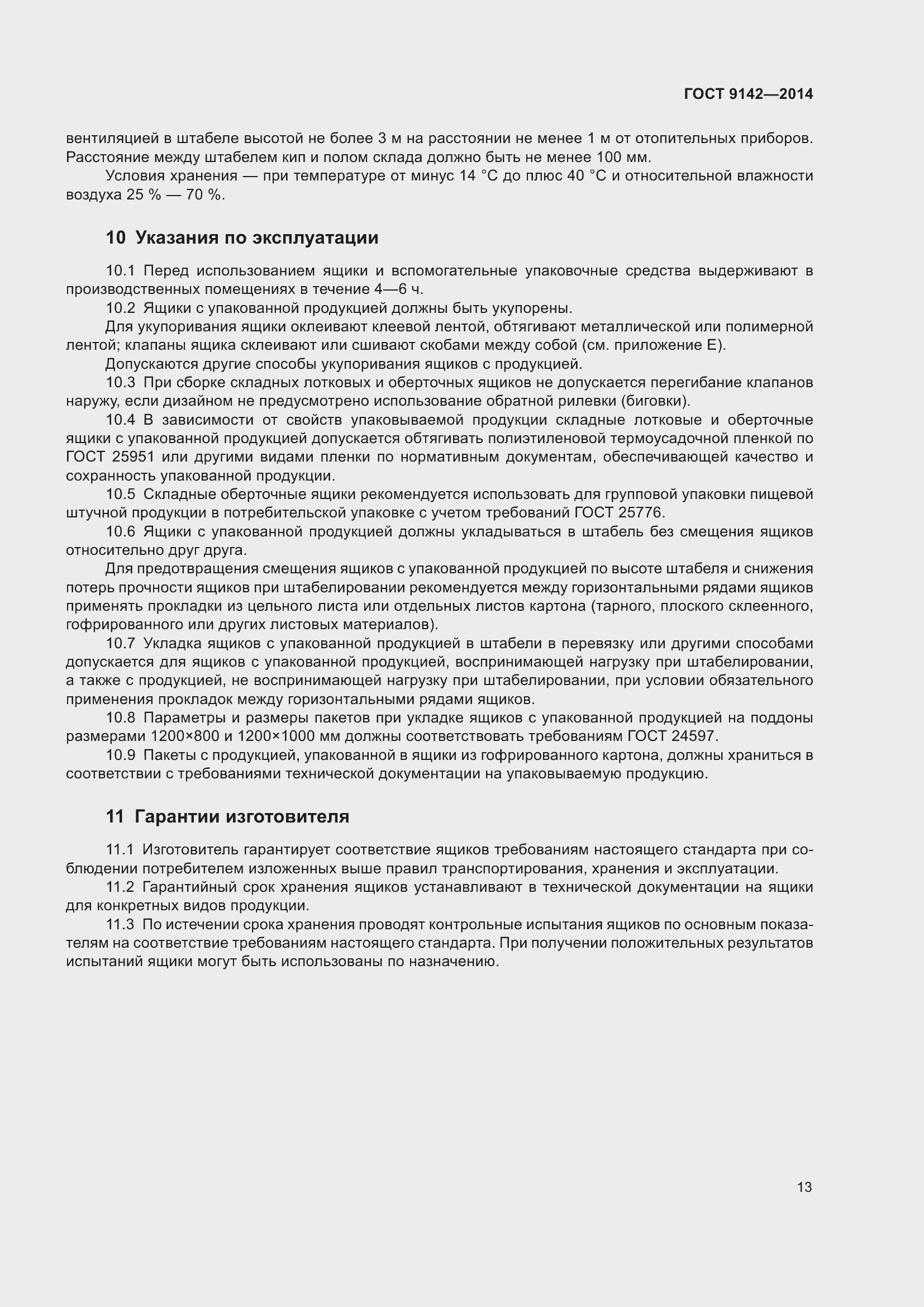 Страница 19 ГОСТ 9142-2014