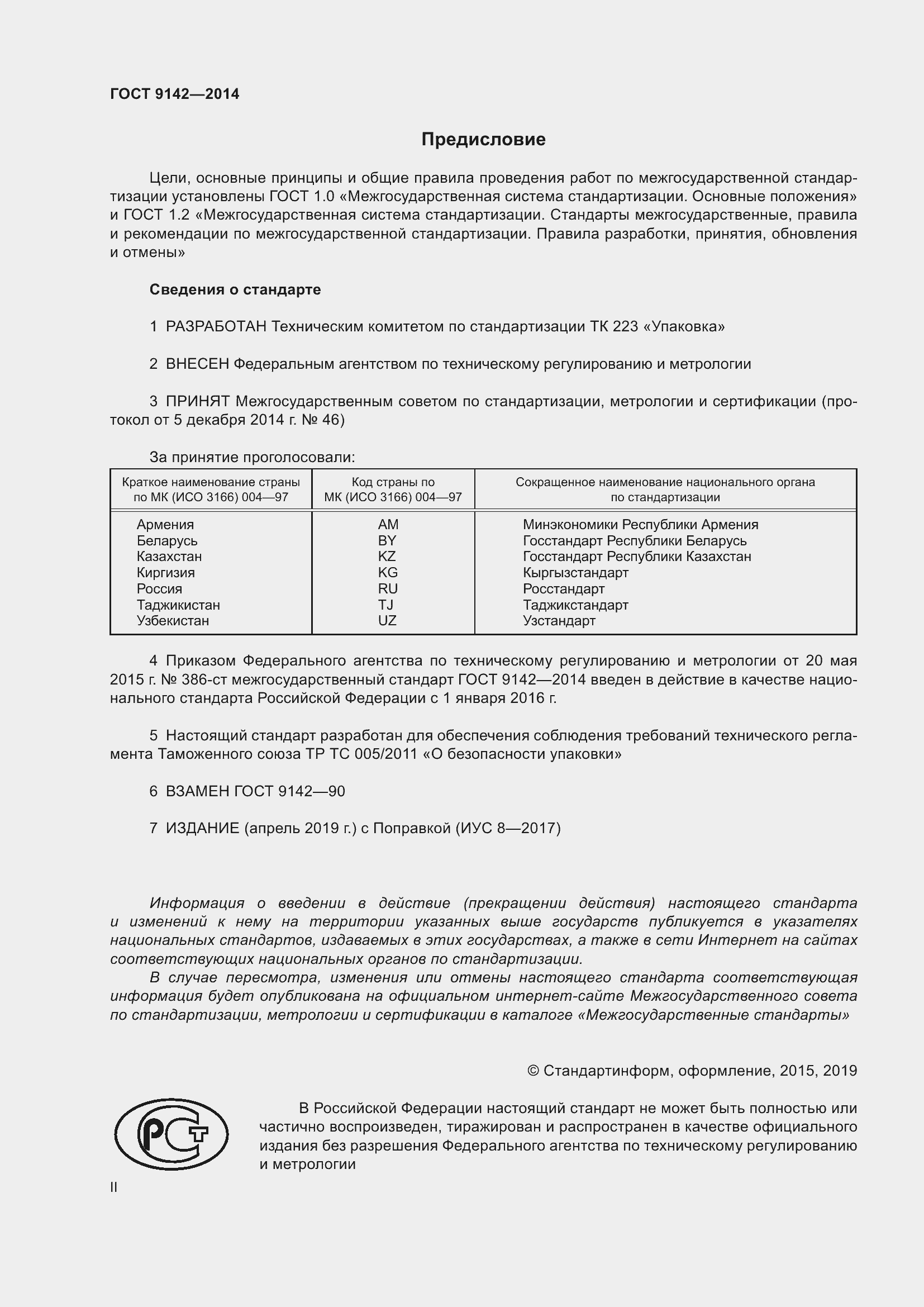 Страница 2 ГОСТ 9142-2014