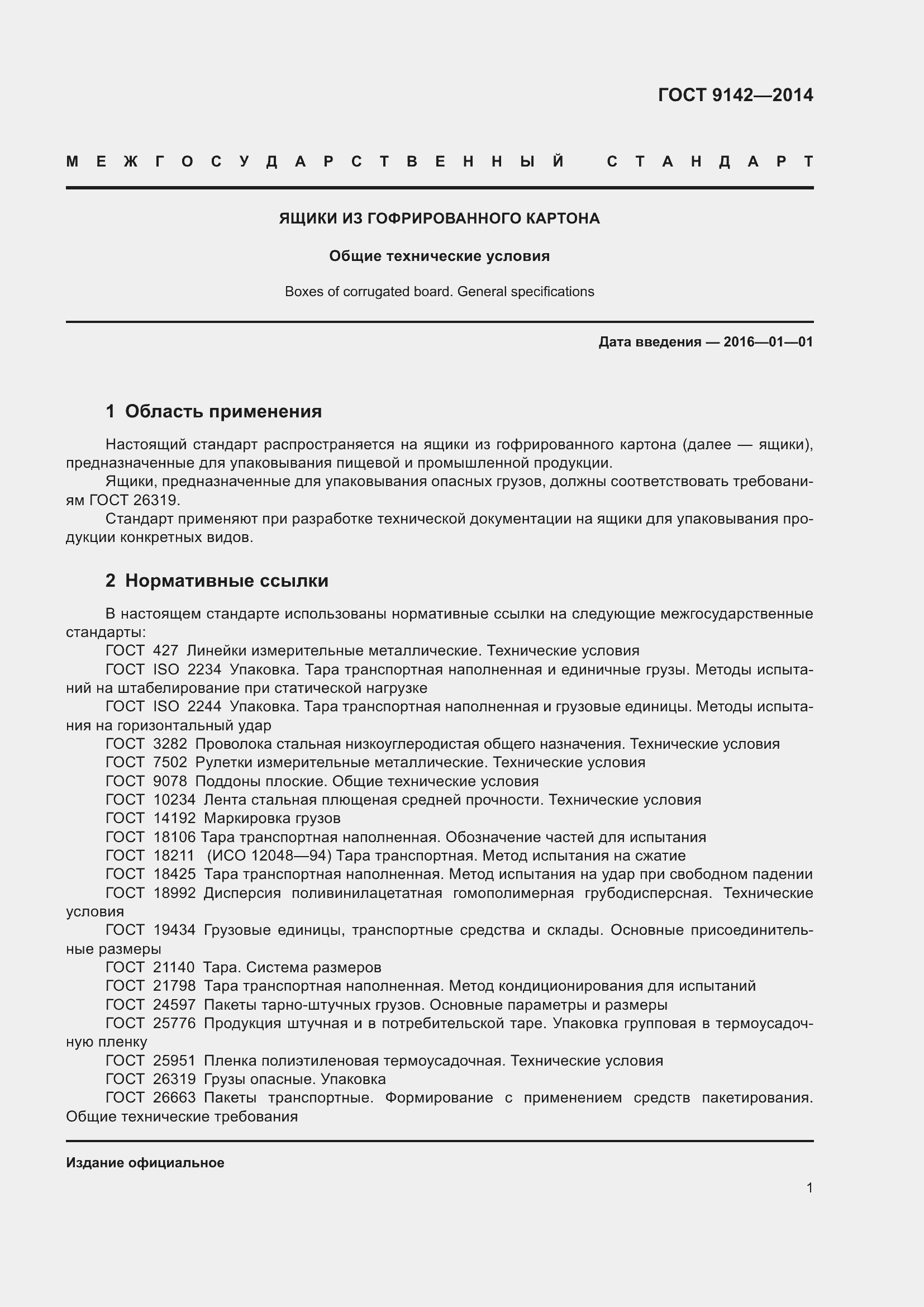 Страница 7 ГОСТ 9142-2014